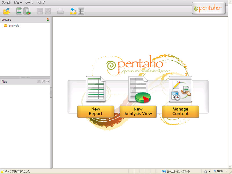 <strong>Pentaho Open BI Suiteのユーザーコンソール画面</strong>