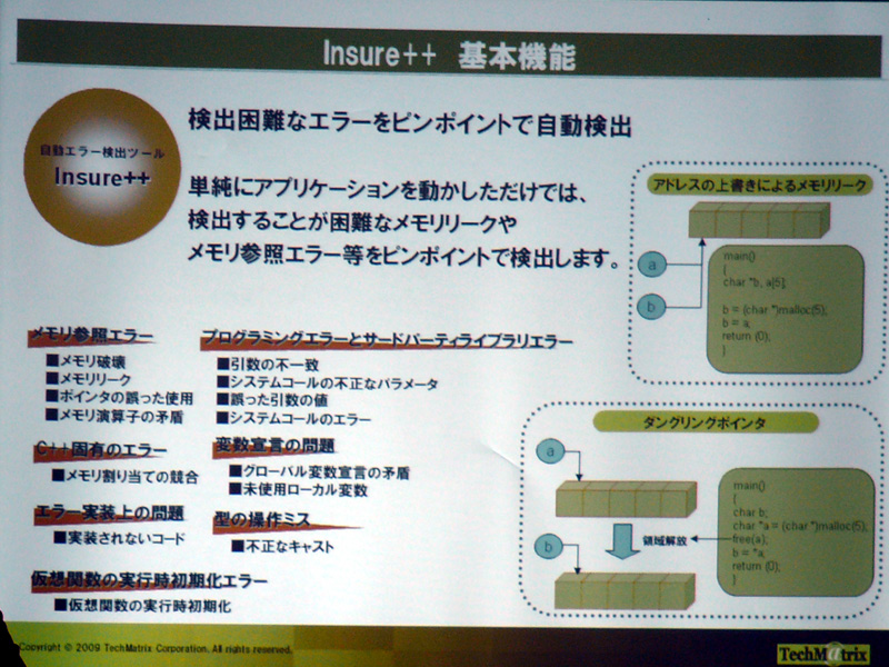 <b>アプリケーションを動かしただけでは見つけにくいメモリリークやメモリ参照エラーなどをピンポイントで検出</b>