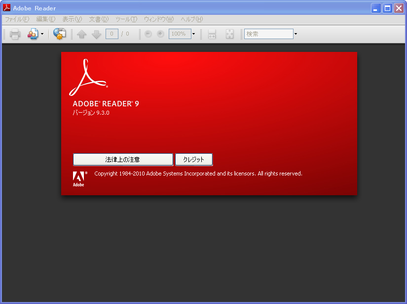 <strong>Adobe Reader 9.3（Windows版）</strong>