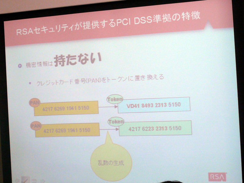 <b>PANをトークン化して、機密情報を持たない。暗号化やハッシュと違ってデータ構造を変えないため、アプリケーションの変更など影響がほとんど存在しないのがメリット</b>