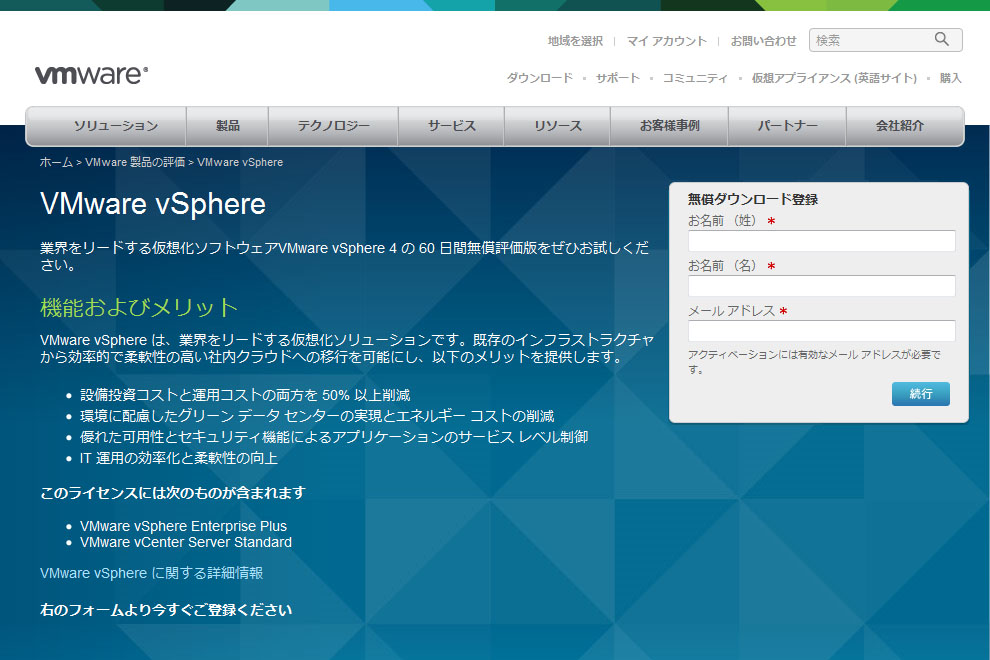 <b>vSphere 4の60日間使える評価版は、VMwareのHPからダウンロードできる</b>