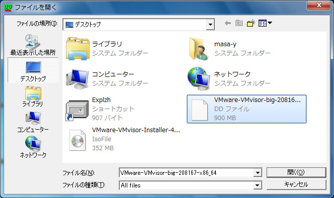 <b>「ファイル選択」ボタンをクリックし、ファイルの種類を「All files」にして、「VMware-VMvisor-big-208167-x86_64.dd」を選択</b>