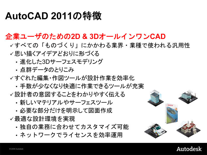 <strong>AutoCAD 2011の特徴</strong>