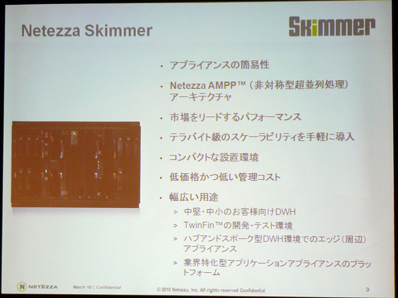 <strong>小型アプライアンスのNetezza Skimmerは7Uサイズのラックマウント型で、部門単位の導入や初期導入、開発用途などに向く</strong>