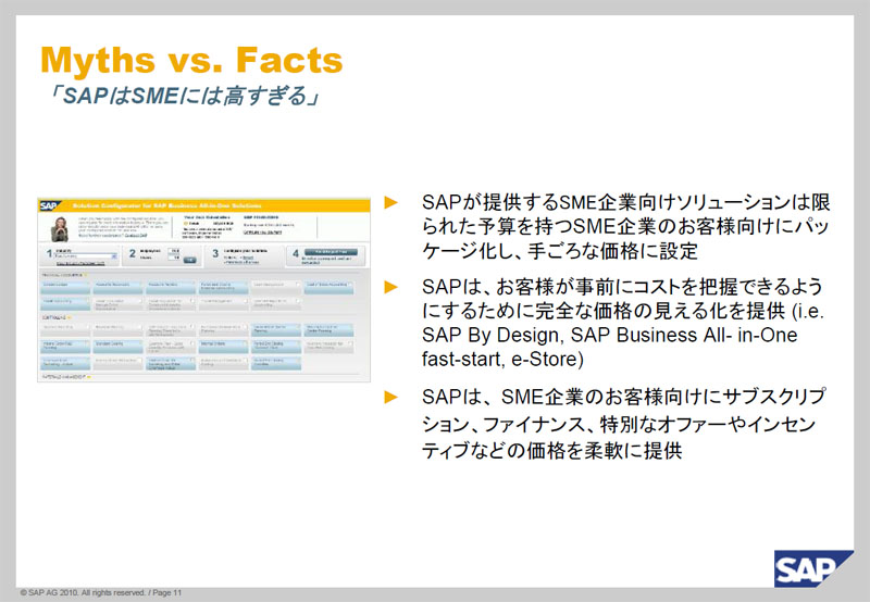 <b>SME向けに手ごろなパッケージ製品を提供</b>