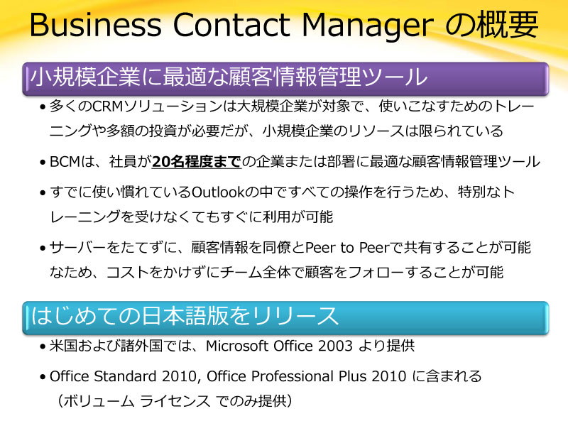 <b>Business Contact Managerの概要</b>