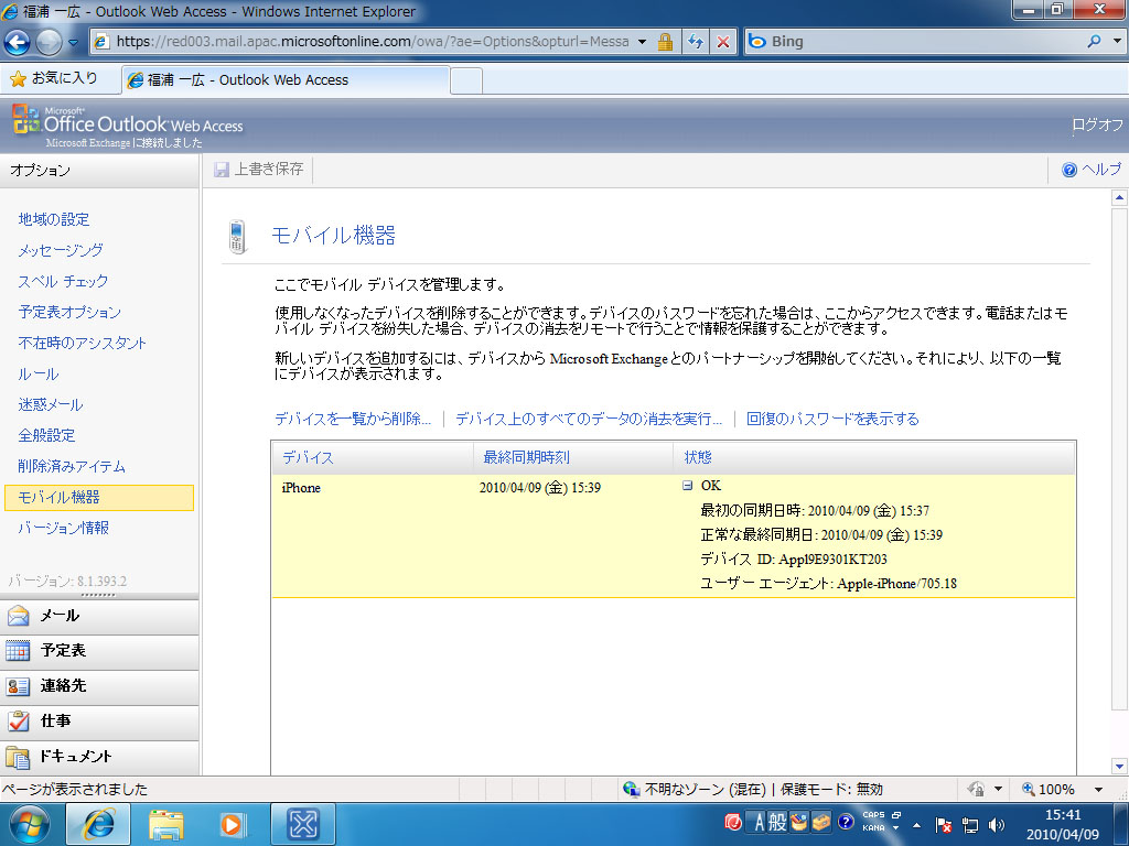 <strong>Outlook Web Access上で利用しているモバイル機器を管理することが可能。ここからモバイル機器上のデータを遠隔消去することも可能</strong>
