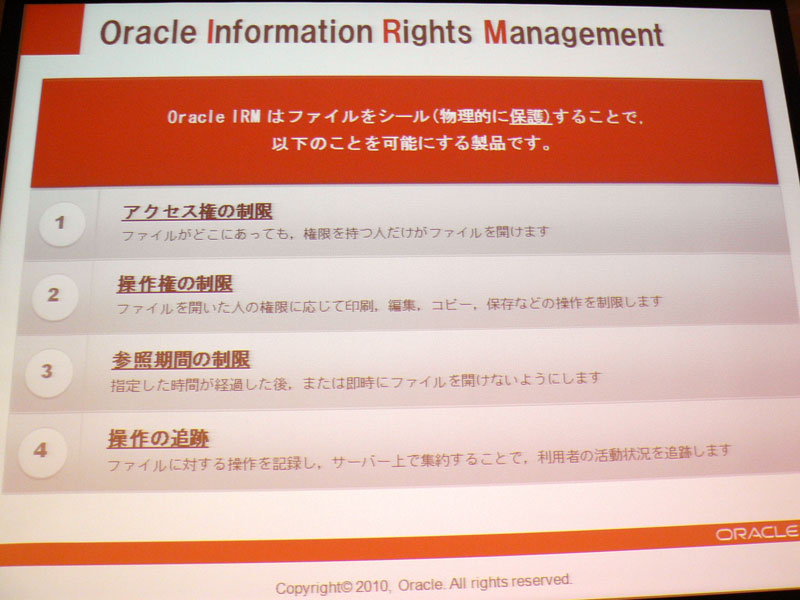 <STRONG>Oracle IRMの機能</STRONG>