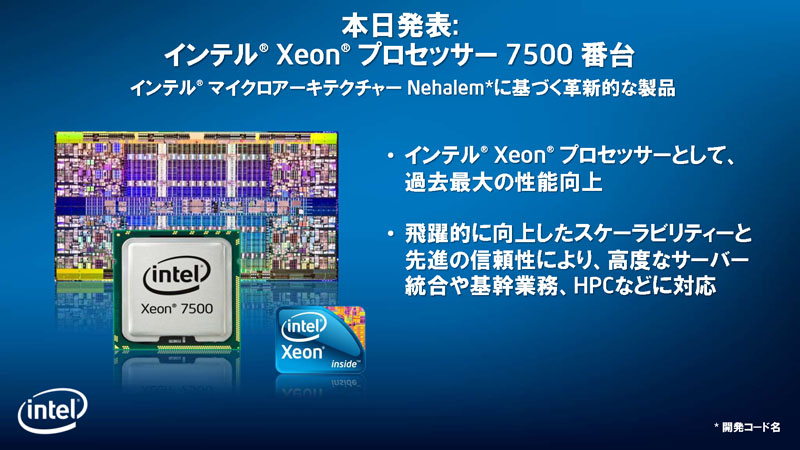 <strong>Xeon 7500番台は、ミッションクリティカルを意識したCPUだ</strong>