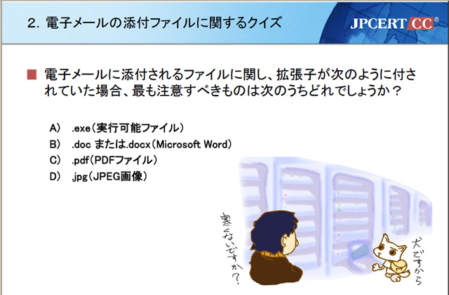 <strong>情報セキュリティクイズの一例。ラックマウント型サーバーのところでメンテナンスをしているのはマスコットキャラクターの「セキュリイヌ」</strong>