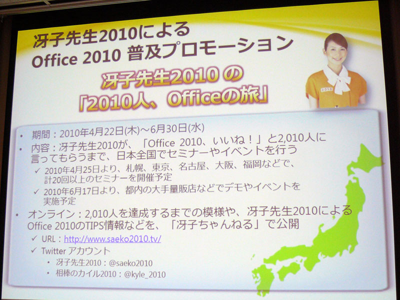 <b>冴子先生2010の「2010人、Officeの旅」</b>