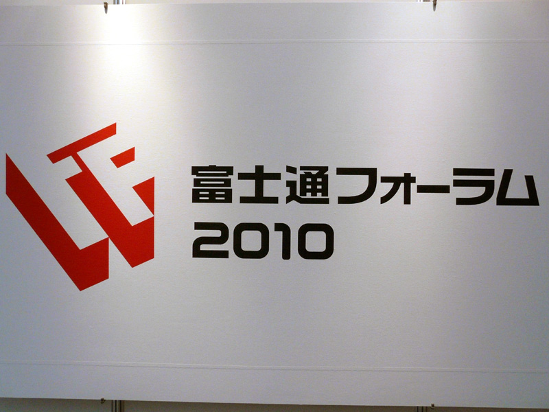 <strong>東京国際フォーラムで開催される「富士通フォーラム 2010」</strong>